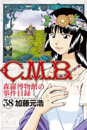 C．M．B．森羅博物館の事件目録（38）