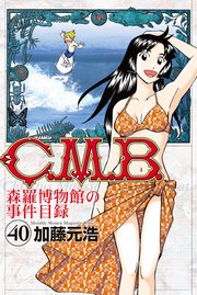 C．M．B．森羅博物館の事件目録（40）