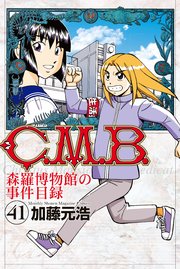 C．M．B．森羅博物館の事件目録（41）