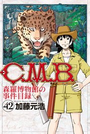 C．M．B．森羅博物館の事件目録（42）