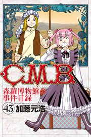 C．M．B．森羅博物館の事件目録（43）