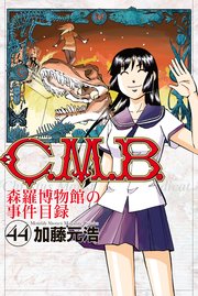 C．M．B．森羅博物館の事件目録（44）