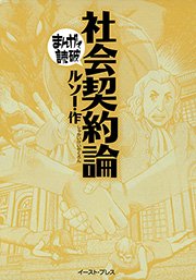 社会契約論 ─まんがで読破─