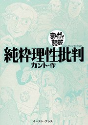 純粋理性批判 ─まんがで読破─