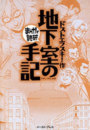 地下室の手記 ─まんがで読破─