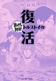 復活 ─まんがで読破─
