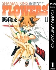 シャーマンキングFLOWERS 1