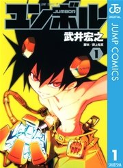 ユンボル―JUMBOR― 1