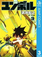 ユンボル―JUMBOR― 3