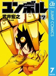 ユンボル―JUMBOR― 7