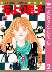 花より男子 3巻 マーガレット マーガレットコミックスdigital 神尾葉子 無料試し読みなら漫画 マンガ 電子書籍のコミックシーモア