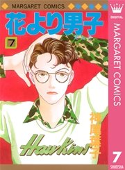 花より男子 8巻 マーガレット マーガレットコミックスdigital 神尾葉子 無料試し読みなら漫画 マンガ 電子書籍のコミックシーモア