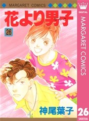 花より男子 30巻 マーガレット マーガレットコミックスdigital 神尾葉子 無料試し読みなら漫画 マンガ 電子書籍のコミックシーモア