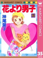 花より男子 33巻 無料試し読みなら漫画 マンガ 電子書籍のコミックシーモア