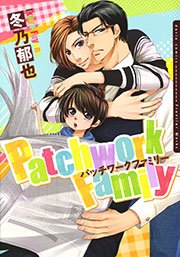 Patchwork Family【おまけ漫画付き電子限定版】 1巻