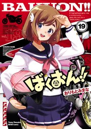 ばくおん！！ 19