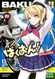 ばくおん！！　20