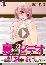 裏教育ビデオ～生素人、本番中!射礼出します～ 1巻
