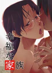 幸福な家族 1巻