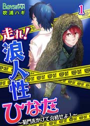 走れ!浪人性ひなた★～菊門をかけて合格せよ!～