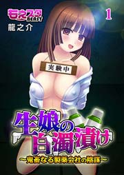 生娘の白濁漬け～鬼畜なる製薬会社の陰謀～ 1巻