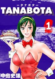 TANABOTA-タナボタ- 1巻