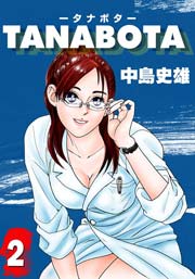 TANABOTA-タナボタ- 2巻