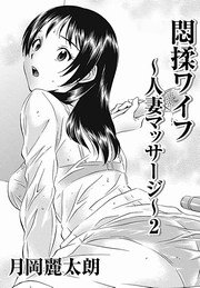 悶揉ワイフ～人妻マッサージ～2