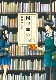 図書館の主 3巻