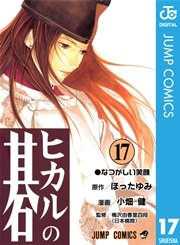 ヒカルの碁 15巻(週刊少年ジャンプ/ジャンプコミックスDIGITAL 