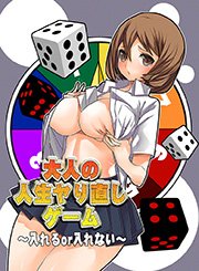 大人の人生ヤり直しゲーム～入れるor入れない～