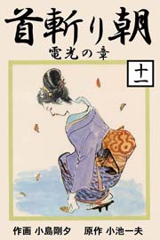 首斬り朝 11巻