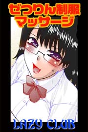 ぜつりん制服マッサージ(フルカラー) 1巻