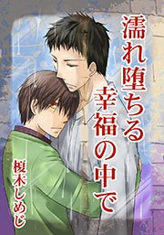濡れ堕ちる幸福の中で