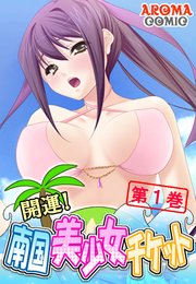 開運！南国美少女チケット（1）