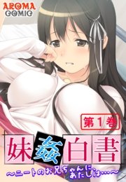 妹姦白書 ～ニートのお兄ちゃんに、あたしは…～(フルカラー)
