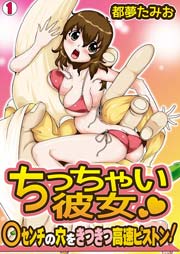ちっちゃい彼女～○センチの穴をきつきつ高速ピストン!～ 1巻