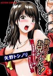 助けて…お兄ちゃん…!～白濁地獄に堕とされた妹 汚された愛情～