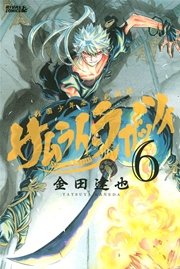 サムライ・ラガッツィ 戦国少年西方見聞録（6）