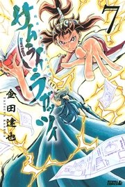 サムライ・ラガッツィ 戦国少年西方見聞録（7）