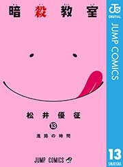 暗殺教室 15 ｜ 松井優征 ｜ 無料漫画（マンガ）ならコミックシーモア