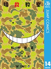 暗殺教室 11巻 無料試し読みなら漫画 マンガ 電子書籍のコミックシーモア