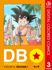 Dragon Ball カラー版 孫悟空修業編 1巻 無料試し読みなら漫画 マンガ 電子書籍のコミックシーモア