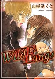 Wild Fangs 1巻