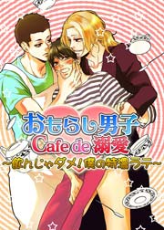 おもらし男子Cafe de 溺愛～飲んじゃダメ!僕の特濃ラテ～ 2巻