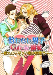 おもらし男子Cafe de 溺愛～飲んじゃダメ!僕の特濃ラテ～ 3巻