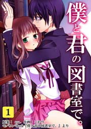 僕と君の図書室で。 1巻