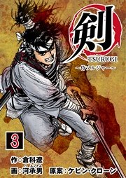 剣(TSURUGI)～侍ソルジャー～ 3巻