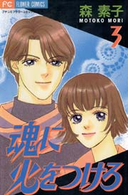 魂に火をつけろ 3