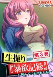 生撮り『暴欲記録』 ～教え子に犯された姉～（３）
